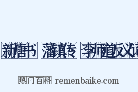 新唐书·藩镇传·李师道反义词是什么意思的图片